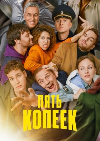 Сериал Пять копеек (2024)