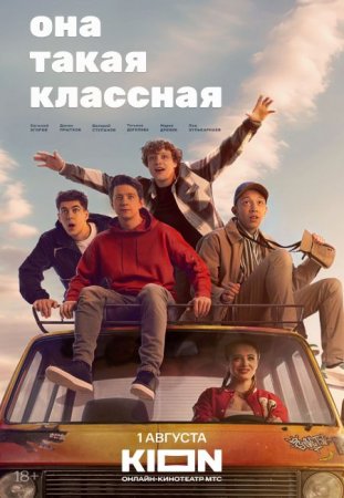 Сериал Она такая классная - 1 сезон (2024)