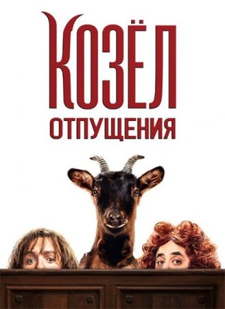 В хорошем качестве Козёл отпущения / This Is the Goat! (2024)