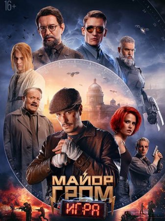 В хорошем качестве Майор Гром: Игра (2024)