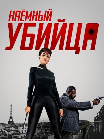 В хорошем качестве Наёмный убийца / The Killer (2024)