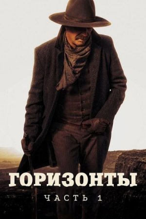 В хорошем качестве Горизонты: Часть 1 / Horizon: An American Saga - Chapter 1 (2024)