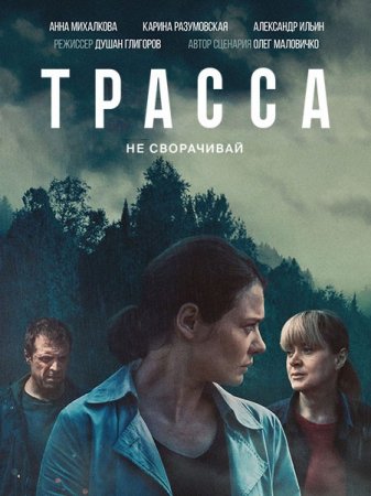 Сериал Трасса - 1 сезон (2024)