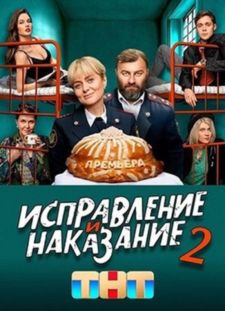 Сериал Исправление и наказание (2022-2024)