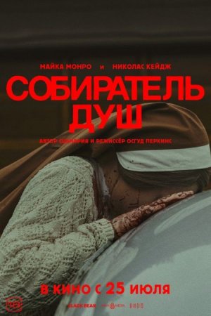 В хорошем качестве Собиратель душ / Longlegs [2024]