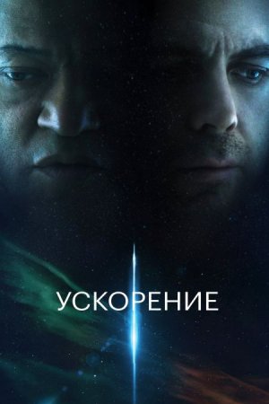 В хорошем качестве Ускорение / Slingshot [2024]