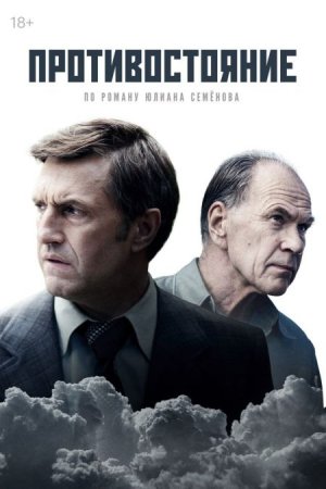 Сериал Противостояние [2024]