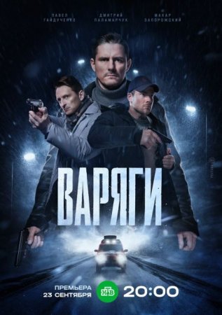 Сериал Варяги [2024]