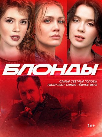 Сериал Блонды - 1 сезон (2024)