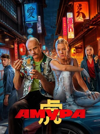 Сериал Амура - 1 сезон (2024)