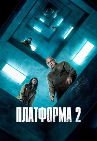 В хорошем качестве Платформа 2 / El hoyo 2 / The Platform 2 (2024)