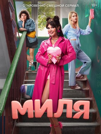 Сериал Миля - 1 сезон (2024) 