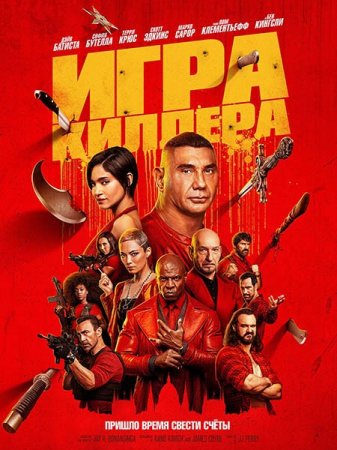 В хорошем качестве Игра киллера / The Killer's Game (2024)