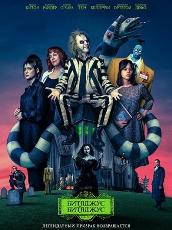 В хорошем качестве Битлджус Битлджус / Beetlejuice Beetlejuice (2024)