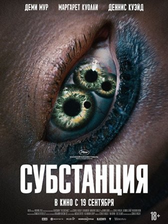 В хорошем качестве Субстанция / The Substance (2024)