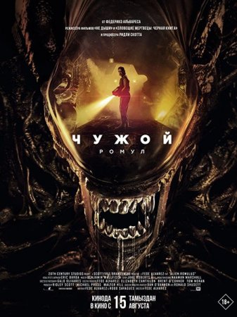 В хорошем качестве Чужой: Ромул / Alien: Romulus (2024)