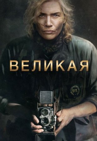 В хорошем качестве Великая / Ли / Lee (2023)