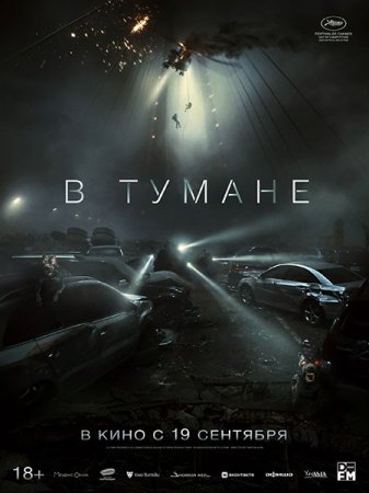 В хорошем качестве В тумане / Talchul: Project Silence (2024)