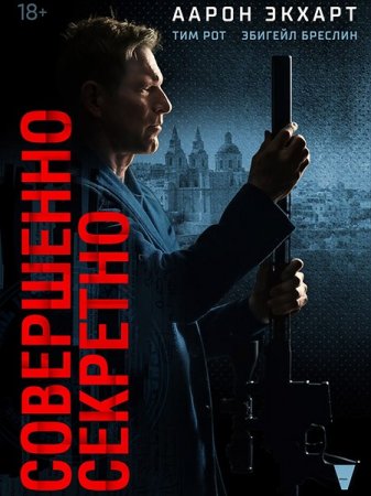 В хорошем качестве Совершенно секретно / Засекречено / Classified (2024)