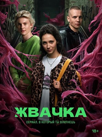 Сериал Жвачка - 1 сезон (2024)