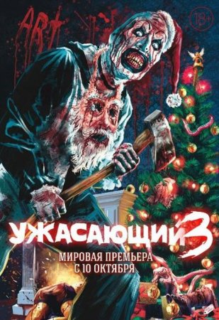 В хорошем качестве Ужасающий 3 / Terrifier 3 (2024)