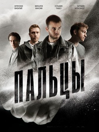 Сериал Пальцы - 1 сезон (2024) 