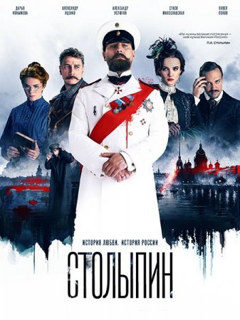 Сериал Столыпин - 1 сезон (2024)