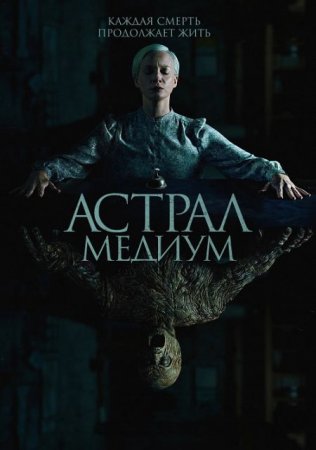 В хорошем качестве Астрал. Медиум / Oddity (2024)