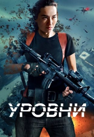 В хорошем качестве Уровни / Levels (2024)