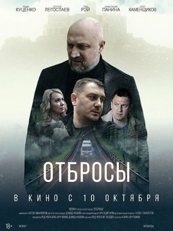 В хорошем качестве Отбросы (2024)