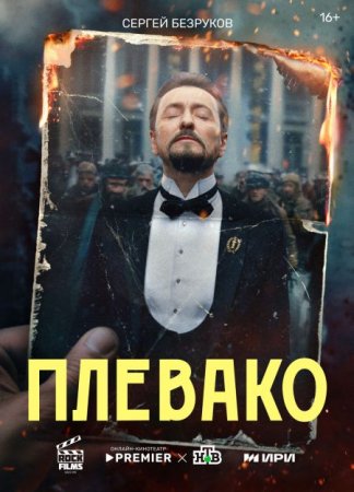 Сериал Плевако [2024]