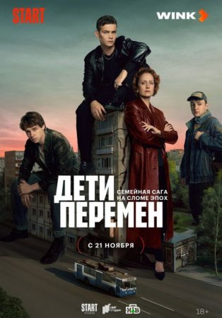 Сериал Дети перемен [2024]