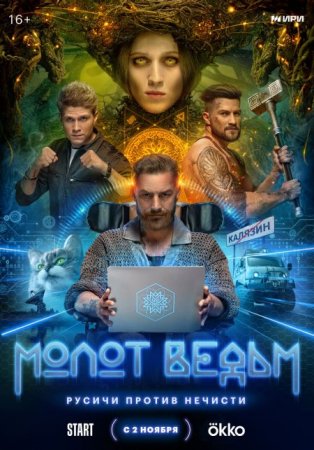 Сериал Молот Ведьм [2024]