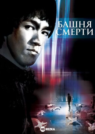 В хорошем качестве Башня смерти / Tower of Death [1981]