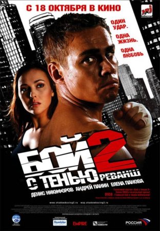 В хорошем качестве Бой с тенью 2: Реванш [2007]