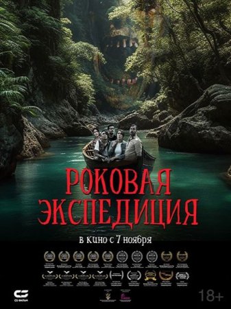 В хорошем качестве Роковая экспедиция / Fatal Expedition (2024)