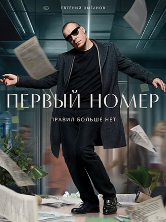 Сериал Первый номер - 1 сезон (2024)