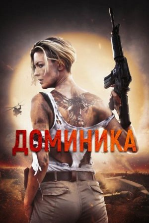 В хорошем качестве Доминика / Dominique [2024]