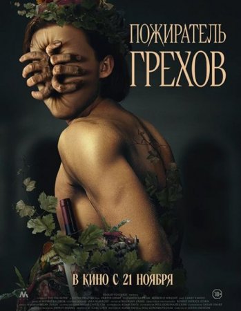 В хорошем качестве Пожиратель грехов / Curse of the Sin Eater (2024)