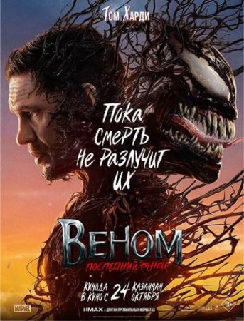 В хорошем качестве Веном: Последний танец / Venom: The Last Dance (2024)