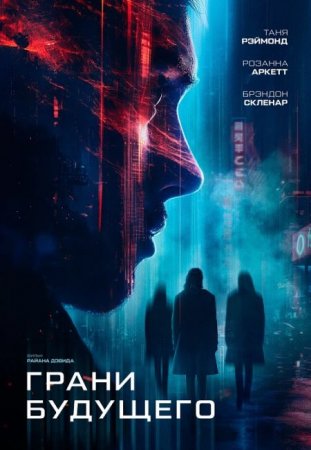 В хорошем качестве Грани будущего / Futra Days (2024)