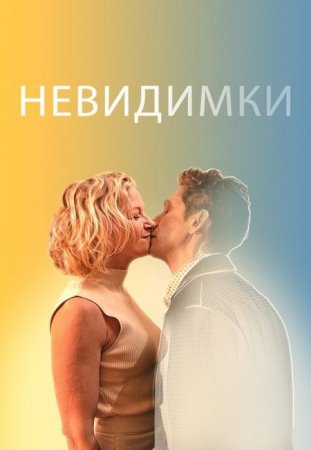 В хорошем качестве Невидимки / The Invisibles (2024)