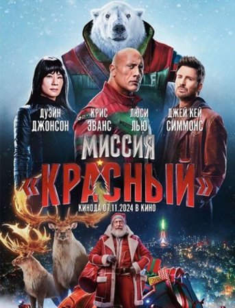 В хорошем качестве Миссия: Красный / Red One  (2024)