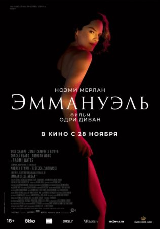 В хорошем качестве Эммануэль / Emmanuelle [2024]