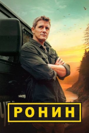 Сериал Ронин [2025]