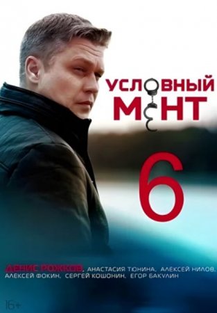 Сериал Условный мент (6 сезон) [2025]