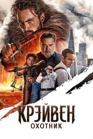 В хорошем качестве Крейвен-охотник / Kraven: The Hunter [2024]